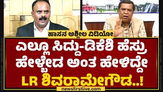 G Devarajegowda : LR Shivarame Gowda ವಿರುದ್ಧ ಸ್ಫೋಟಕ ಮಾಹಿತಿ ಬಿಚ್ಚಿಟ್ಟ ವಕೀಲರು.. | Hassan Case