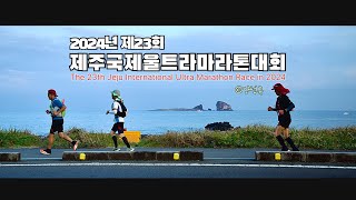 2024년 제23회 제주국제울트라마라톤대회