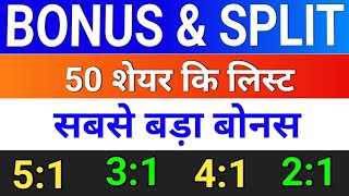 bonus and split 50 शेयर लिस्ट.  bonus share latest news