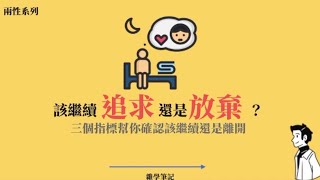 得不到回報的感情該繼續追求、付出嗎？--三個指標幫你判斷該繼續堅持還是轉身離開。