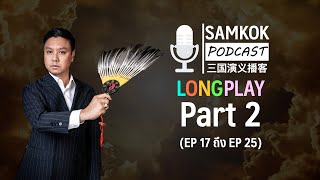 Part 2 : รวมคลิปยาว Samkok Podcast | EP 17 ถึง EP 25 โดย ดร.ณัฐกริช เปาอินทร์  (อ.มิกซ์)