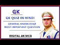 GK || GK Question || GK Quiz ||general knowledge Most important question ||Digital AK MCQ