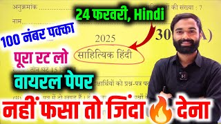 24 फरवरी, साहित्यिक हिंदी Paper 2025 Up Board🔥| Class 12th Sahityik Hindi Model paper 2025 Up board