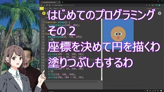 はじめてのプログラミング　その２　指定した「座標」に円を描く。最終的に顔が描けますぅ。