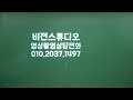 비전스튜디오 동영상 강의 영상촬영 장비소개 및 ppt 자료제작 방법안내 비전스튜디오강의촬영제작 강의촬영제작 영상촬영제작 전자칠판스튜디오 레이저프로젝터스튜디오 분필판서