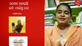 କେଶବ କୋଇଲି: ମାର୍କଣ୍ଡ ଦାସ (ଭାଗ-୨)(keshab Koili:Markanda Das)