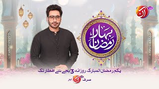 Bahar-e-Ramadan | Promo I From 1st Ramadan, 3:00 PM till Iftar I Aan TV