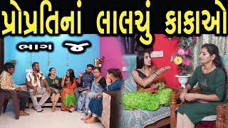 પ્રોપ્રતિ ના લાલચુ કાકાઓ  | ભાગ - 4 | Gujarati Short Film | Hd Movie | max media entertainment