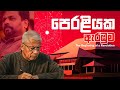 පෙරලියක ඇරඹුම┃SasiruTV