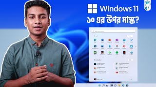 Windows 11 - এ অ্যান্ড্রয়েড অ্যাপ চলবে 😲 কবে পাবো? ফ্রি?