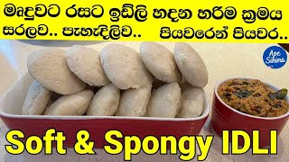 රසට මෘදුවට ඉඩ්ලි හදමු | How To Make Idli | Idli Recipe | Idli | Idli recipe in sinhala | Breakfast