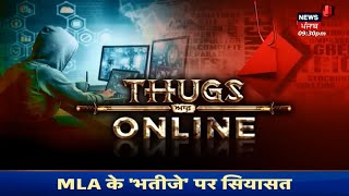 Special Report : ਇਵੇਂ  ਹੁੰਦੀ ਹੈ Online Thaggi | Thungs of Online | News18 Punjab