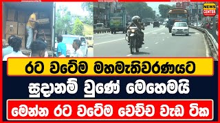 රට වටේම මහමැතිවරණයට සුදානම් වුණේ මෙහෙමයි | මෙන්න රට වටේම වෙච්ච වැඩ ටික