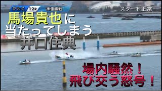 【競艇・ボートレース】地元馬場貴也の優出決まったかと思ったその時、まさかの展開に場内騒然！？