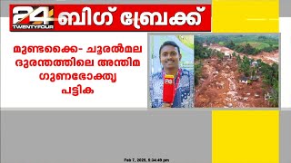 മുണ്ടക്കൈ -ചൂരൽമല ഉരുൾപൊട്ടൽ ദുരന്തത്തിലെ അന്തിമ ഗുണഭോക്തൃ പട്ടികയ്ക്ക് അംഗീകാരം നൽകി