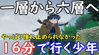 ゲーム　メイドインアビス　MADE IN ABYSS　闇を目指した連星　16分で一層から六層に絶界行(ラストダイブ)してしまった少年　駄目だ！憧れはとめられねえ！