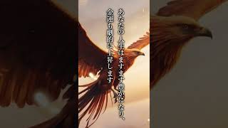 【見たら運命が変わる】鳳凰様の力で金運と健康が手に入る！ #金運波動 #健康運 #パワースポット #スピリチュアル
