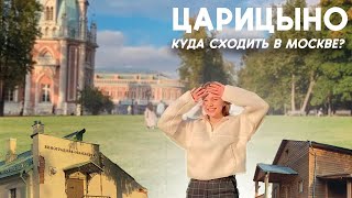 Парк Царицыно: История и культурное наследие Москвы | Уникальные факты и секреты Парка