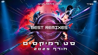 סט רמיקסים חורף 2025 | הלהיטים הגדולים | best Remixes of Popular Songs