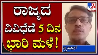 ಬೆಂಗಳೂರು ಸೇರಿ ವಿವಿಧ ಜಿಲ್ಲೆಗಳಲ್ಲಿ 5 ದಿನ ಮಳೆ | Tv9 Kannada