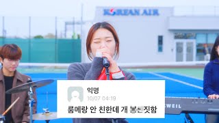 룸메랑 안 친한데 바보짓함 | 전세계 최초공개 수록곡 1분 미리 듣기 AI 밴드🎤🎸 | 룸메랑 안 친한데 바보짓함 (Title), 휴학생이 웃는 법, 감사하세요, F 잖아