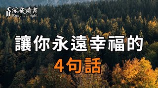 當你感到不幸福的時候，就讀讀這4句話，他能讓你永遠快樂！【深夜讀書】