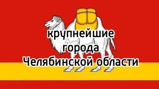 Крупнейшие города Челябинской области