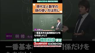 現代文と数学の頭の使い方は同じ【林修先生】