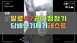 [리뷰]알로코리아 소형 공기청정기 A7 담배 연기 제거 테스트