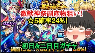 【モンスト】激獣神祭で初回10連☆5確率24%？☆5大量狙いで初日\u0026二日目神引きなるか？(ゆっくり実況)