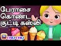 பேராசை கொண்ட குட்டி கஸ்லி (Greedy Little Cussly) - ChuChu TV Tamil Moral Stories For Children