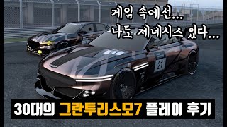 PS5 그란투리스모7 후기, 똥손도 즐겁게 합니다.