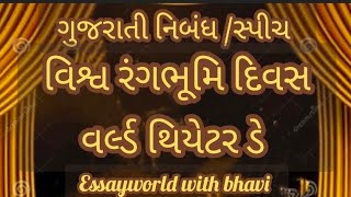 વિશ્વ રંગભૂમિ દિવસ / essay on world theatre day in Gujarati / world theatre day / vishva rangbhoomi