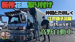 【デコトラ】仲間と取り付け 新作！江戸硝子花瓶 高野自動車  トラックパーツ エルフ 作業服 jawin 着心地最高！おすすめです