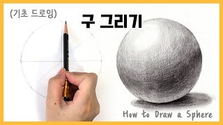 구 그리기, 원 그리는 방법, 연필 쓰는 법, 기초소묘 / How to Draw a Sphere