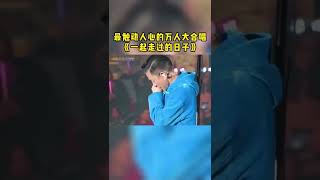 #劉德華演唱會 中途嗓子發炎無法發聲，劉德華失聲痛哭我真的唱不了，唱不了又如何，我們唱給你聽