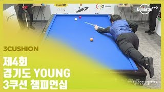 [당구-Billiard] 3쿠션_허진우 v 조명우_제4회 경기도 YOUNG 3쿠션 챔피언십_준결승_풀영상_02