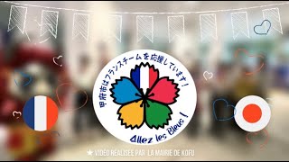 東京五輪ホストタウン甲府市からフランス卓球・レスリングチームへの応援動画