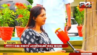 കൃഷിയെ അടുത്തറിയാം, കോട്ടയത്തെ ജെ യെസ് ഫാമിലേക്ക് ഒരു യാത്ര  | Kottayam