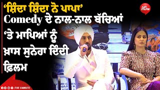 ‘ਸ਼ਿੰਦਾ ਸ਼ਿੰਦਾ ਨੋ ਪਾਪਾ’ | Comedy ਦੇ ਨਾਲ-ਨਾਲ ਬੱਚਿਆਂ ਤੇ ਮਾਪਿਆਂ ਨੂੰ ਖ਼ਾਸ ਸੁਨੇਹਾ ਦਿੰਦੀ ਫ਼ਿਲਮ| @TheUnmute