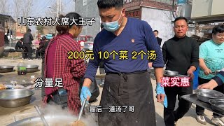 山东大席小王子大哥，做200元10个菜2个汤、分量足，价格实惠，牛