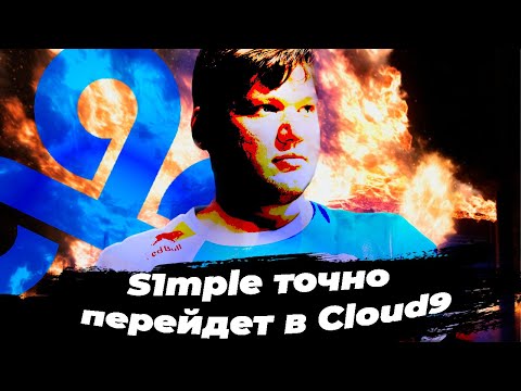 S1mple точно перейдет в Cloud9 (Аргументирую)