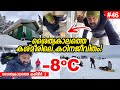 EP#46 - എത്ര തണുപ്പിലും ഇങ്ങനെയൊക്കെ സംഭവിക്കുമോ? Extreme Winter Life In Gulmarg - Kashmir