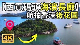 【西貢碼頭海濱長廊】航拍香港  香港後花園 羊洲 白沙洲  Drone Skyview in Hong Kong Sai Kung + Yeung Chau + Pak Sha Chau