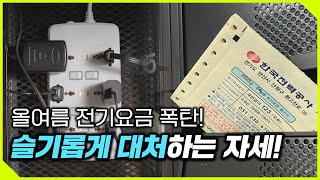 월간 나라경제 7월호 이슈 - 올여름 냉방비에 대처하는 자세