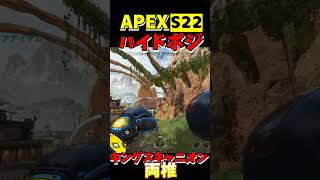 【APEX】S22キングスキャニオン ハイドポジ㉝【Apex Legends】#shorts #apexlegends