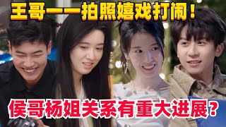 王哥一一打情骂俏！杨姐暗示侯哥珍惜眼前人！#综艺 #心动的信号s6 #恋爱