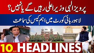 Important News From Court | 10:00 AM Headlines | 11 January 2023 | Lahore News HD