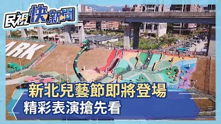 新北兒藝節即將登場 精彩表演搶先看－民視新聞