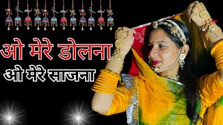 O Mere Dholna || New Song || New Rajasthani dance || O Mere Saajna.